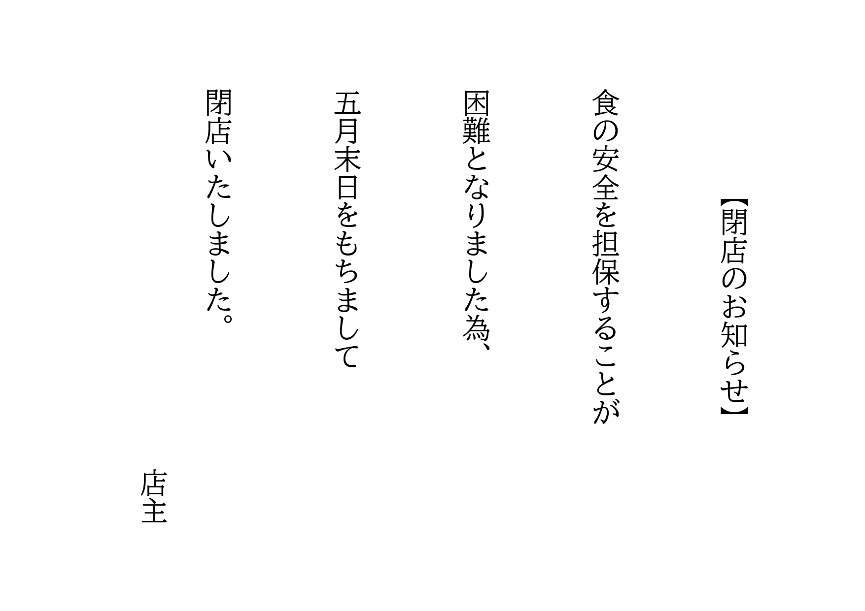 閉店のお知らせ